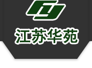 江蘇華苑環(huán)境建設(shè)有限公司